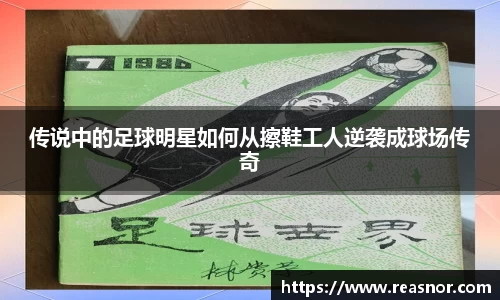 传说中的足球明星如何从擦鞋工人逆袭成球场传奇