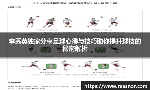 李秀英独家分享足球心得与技巧助你提升球技的秘密解析