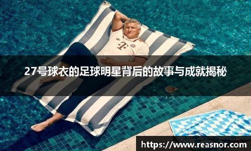 27号球衣的足球明星背后的故事与成就揭秘