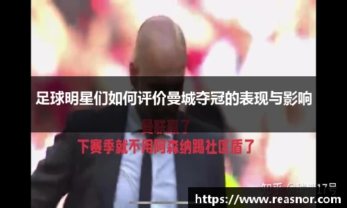 足球明星们如何评价曼城夺冠的表现与影响