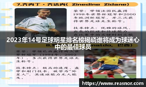2023年14号足球明星排名榜揭晓谁将成为球迷心中的最佳球员