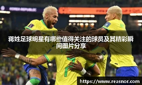 蒋姓足球明星有哪些值得关注的球员及其精彩瞬间图片分享