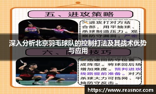 深入分析北京羽毛球队的控制打法及其战术优势与应用
