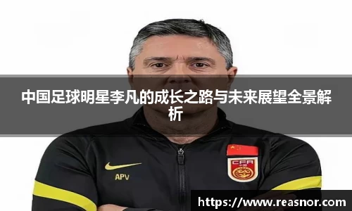 中国足球明星李凡的成长之路与未来展望全景解析