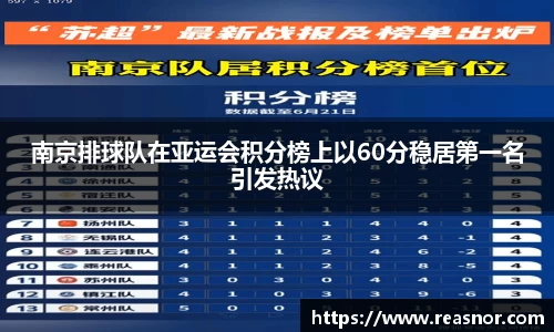 南京排球队在亚运会积分榜上以60分稳居第一名引发热议