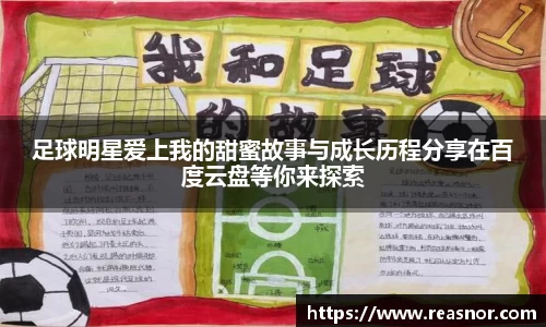 足球明星爱上我的甜蜜故事与成长历程分享在百度云盘等你来探索