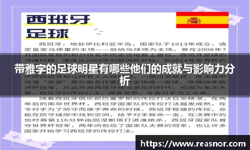 带雅字的足球明星有哪些他们的成就与影响力分析