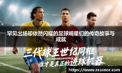 罕见出场却依然闪耀的足球明星们的传奇故事与成就