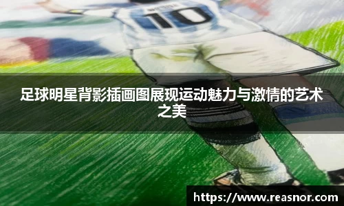 足球明星背影插画图展现运动魅力与激情的艺术之美
