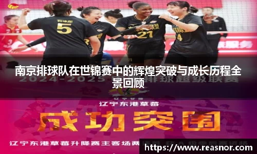 南京排球队在世锦赛中的辉煌突破与成长历程全景回顾