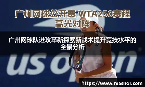 广州网球队进攻革新探索新战术提升竞技水平的全景分析