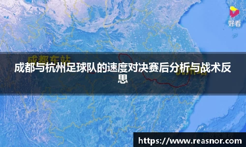 成都与杭州足球队的速度对决赛后分析与战术反思