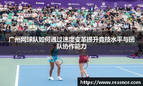 广州网球队如何通过速度变革提升竞技水平与团队协作能力